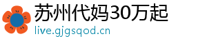 苏州代妈30万起	